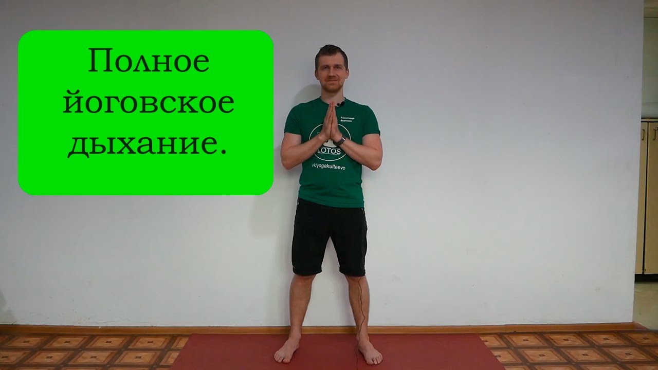 Йога для начинающих. Полное йоговское дыхание. Для спокойствия и ясности.