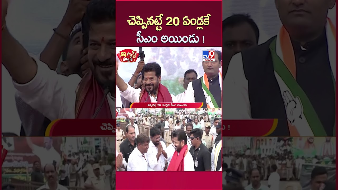 iSmart News: He became CM after 20 years just as he said! | CM Revanth Reddy 20 Years Political J...