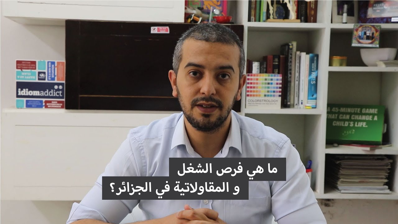 ما هي فرص الشغل و المقاولاتية في الجزائر؟