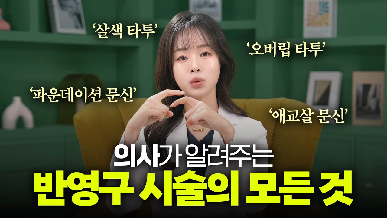 (공포주의) 반영구 문신의 실체? 의사가 알려드립니다.
