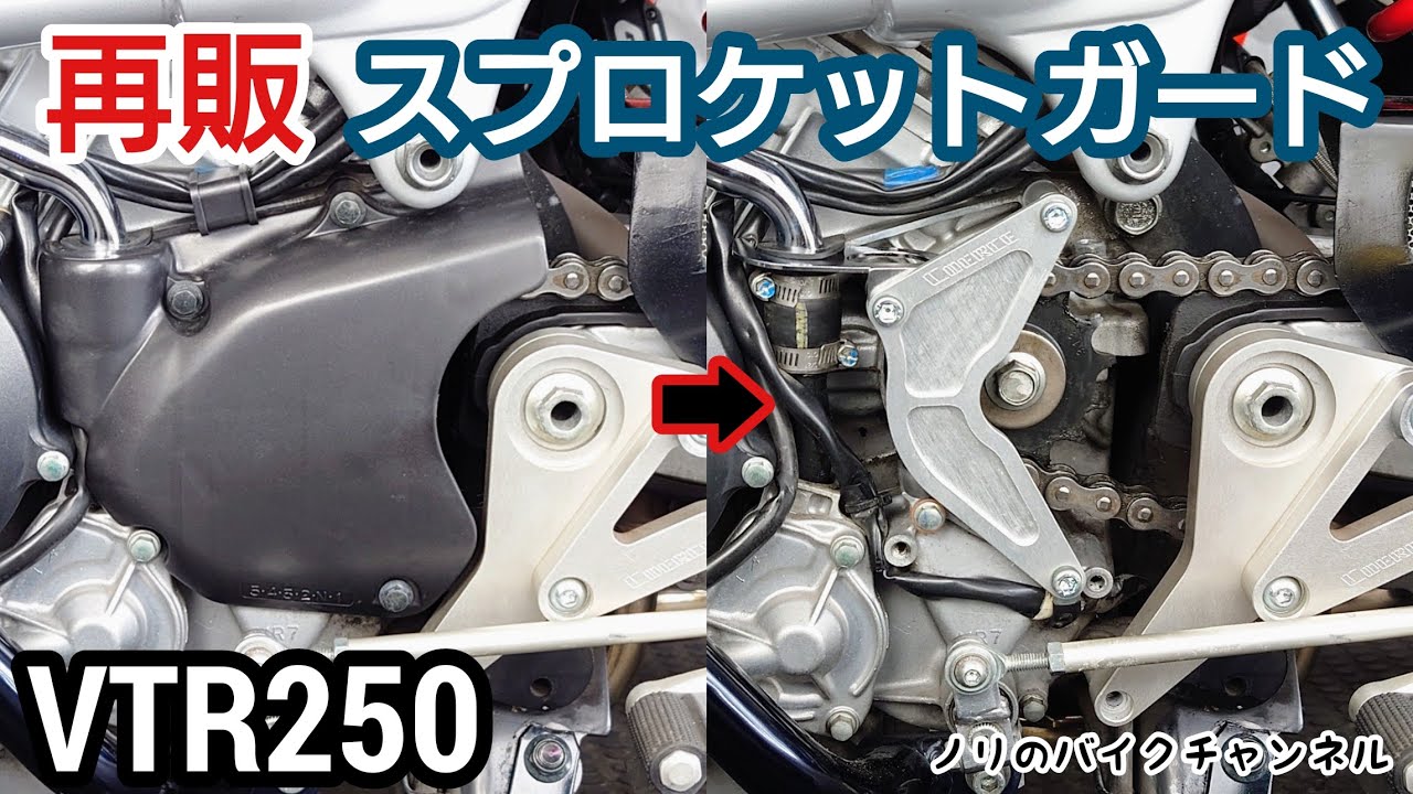 再販!! コワース製品が復活している。VTR250にスプロケットガードを取り付ける。／ コワース ドライブスプロケットガード