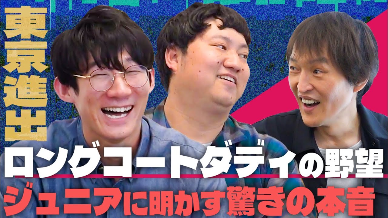 東京進出！ロングコートダディの野望、そしてジュニアに明かす驚きの本音とは