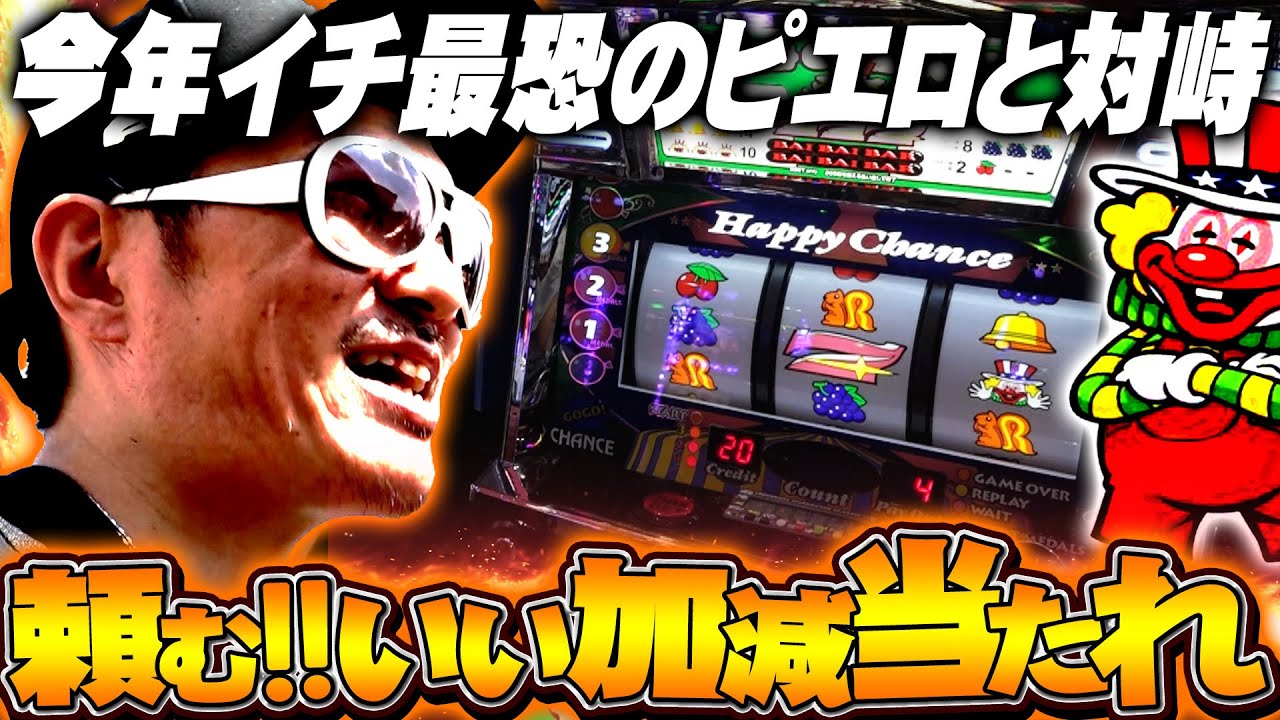 チェリ男の悠遊自適 第391話【今年イチバンの最恐ピエロ！？ハッピージャグラーリベンジ！！】-ミクちゃんガイア加古川ジョイパーク店-パチンコ・スロット番組