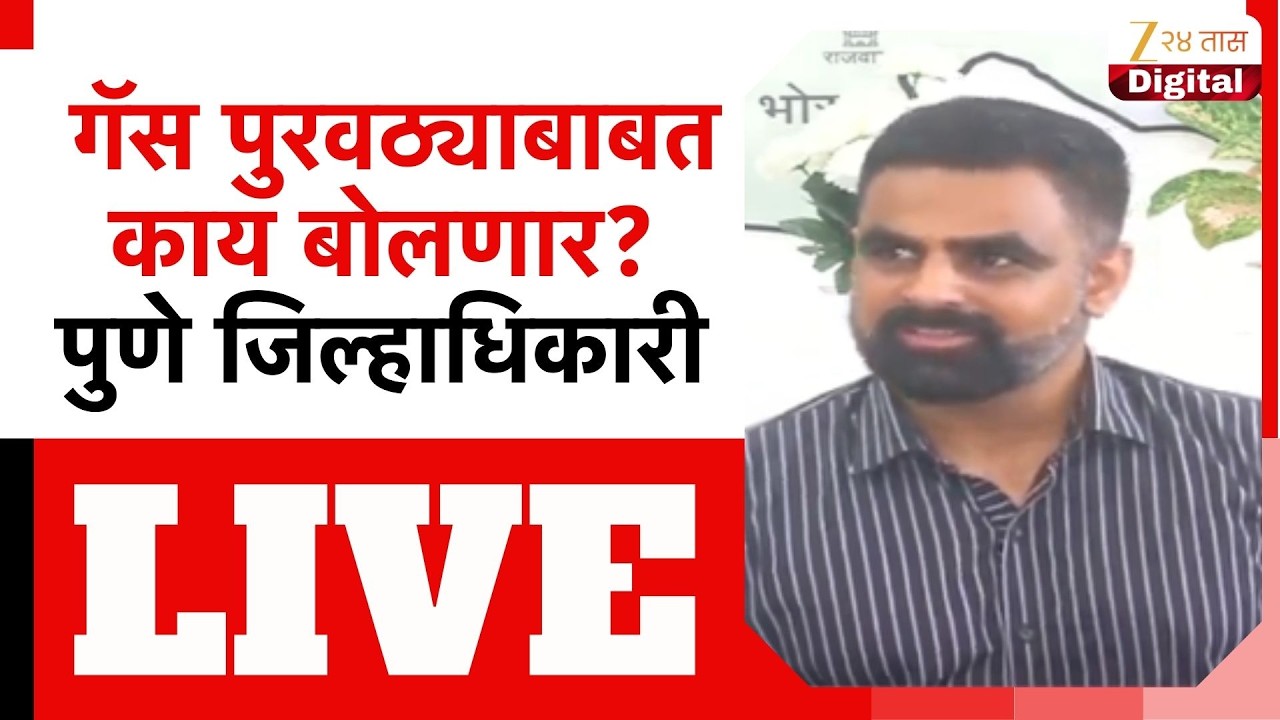 Pune DM PC | गॅस पुरवठ्याबाबत काय बोलणार? पुणे जिल्हाधिकाऱ्यांची पत्रकार परिषद LIVE