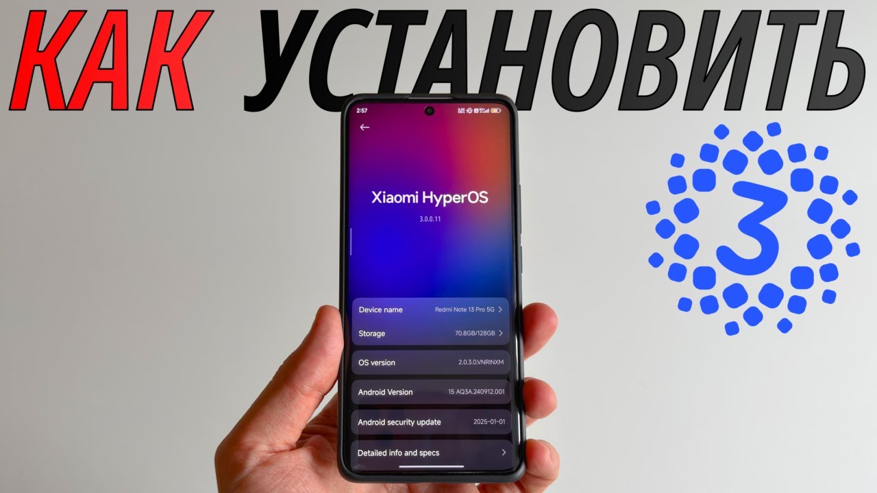 Как установить HyperOS 3 уже сейчас на Xiaomi, Redmi или Poco?