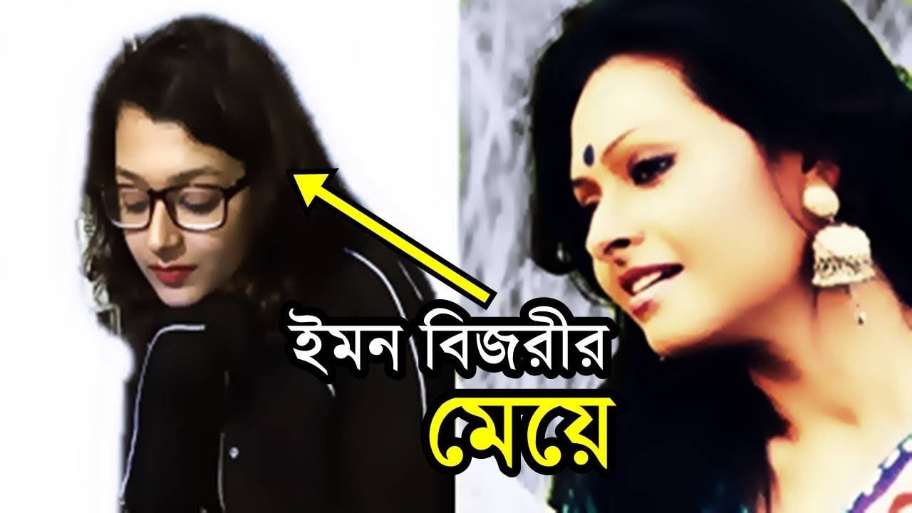 শওকত আলী ইমন ও বিজরী বরকতুল্লাহ এর মেয়ে ঊর্বানা এখন কি করেন। Bijori Barkatullah Daughter News