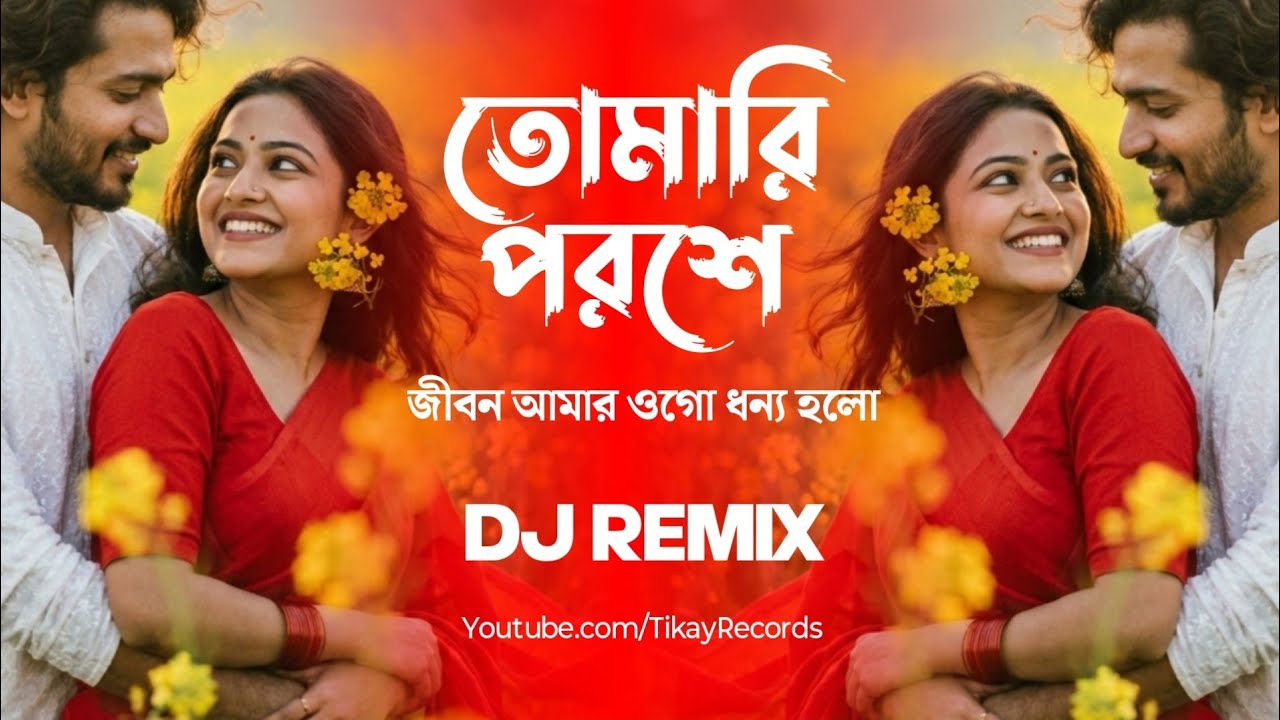 Tomari Poroshe Jibon Amar Ogo (Remix) | Bengali Dj Songs 2026 | Tikay Records