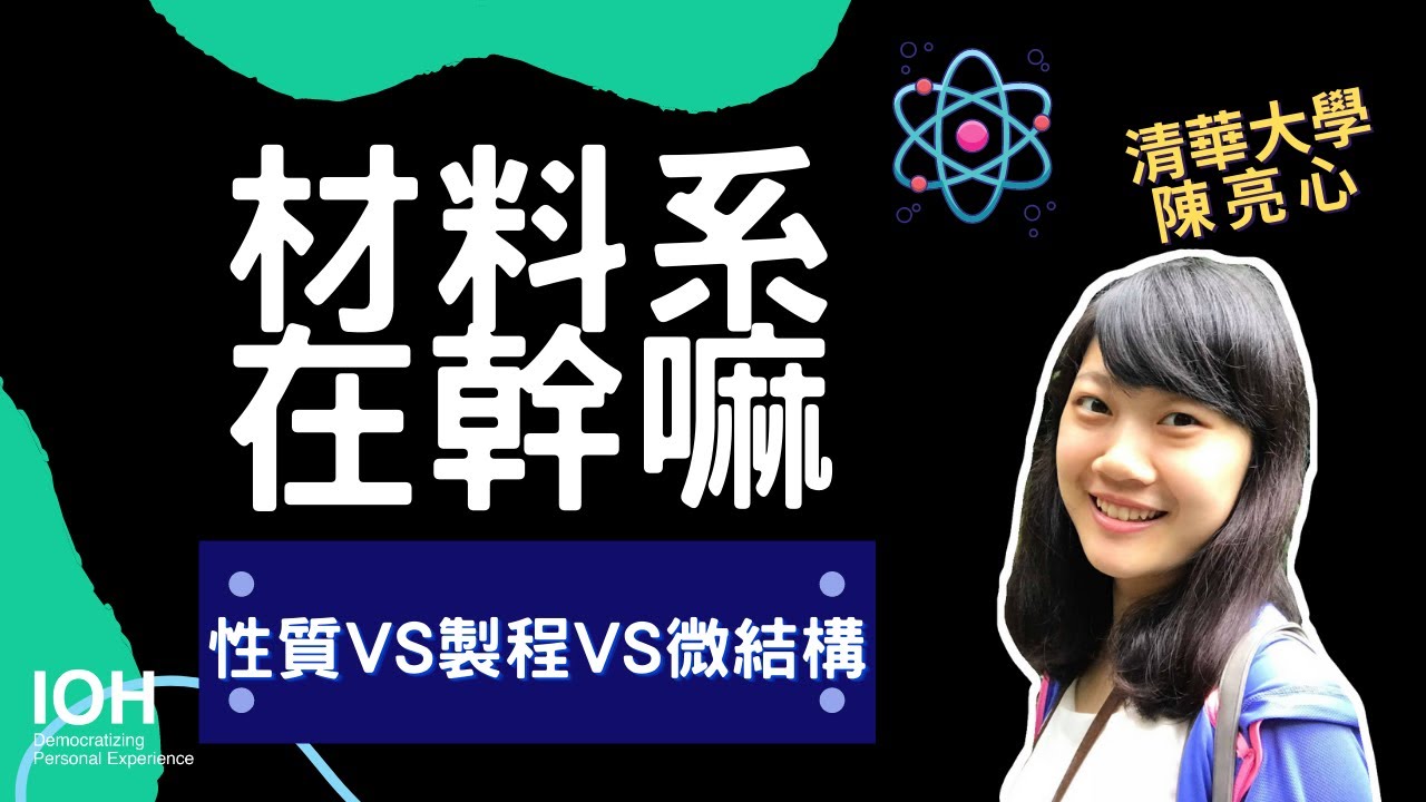 【材料系】「從性質、製程、微結構分析三大面向去探究材料」 l 清大學姊 l EP1 材料系在幹嘛？