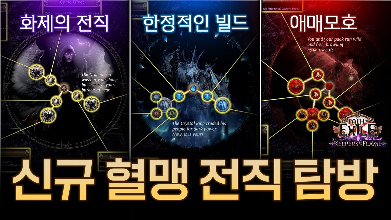 새로 공개된 혈맹 전직 같이 보기 GOAT 전직 노드는 무엇일까! [패스 오브 엑자일]