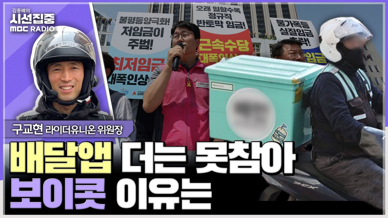 [시선집중] 라이더 최저임금, 건당 단가로 논의 가능...플랫폼이 자영업자와 라이더 쥐어짜는 구조가 문제 - 구교현 라이더유니온 위원장, MBC 240617 방송