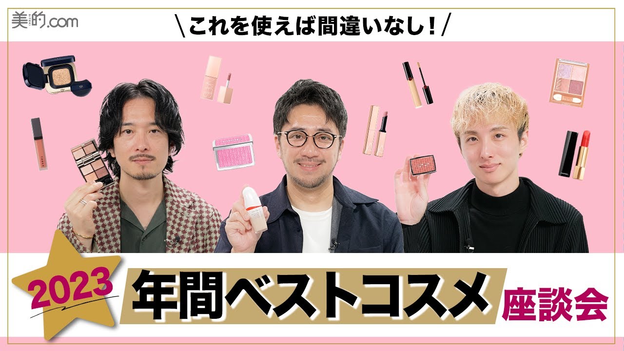 【2023】ヘア＆メイクアップアーティストが選ぶ年間ベストコスメはこれ！