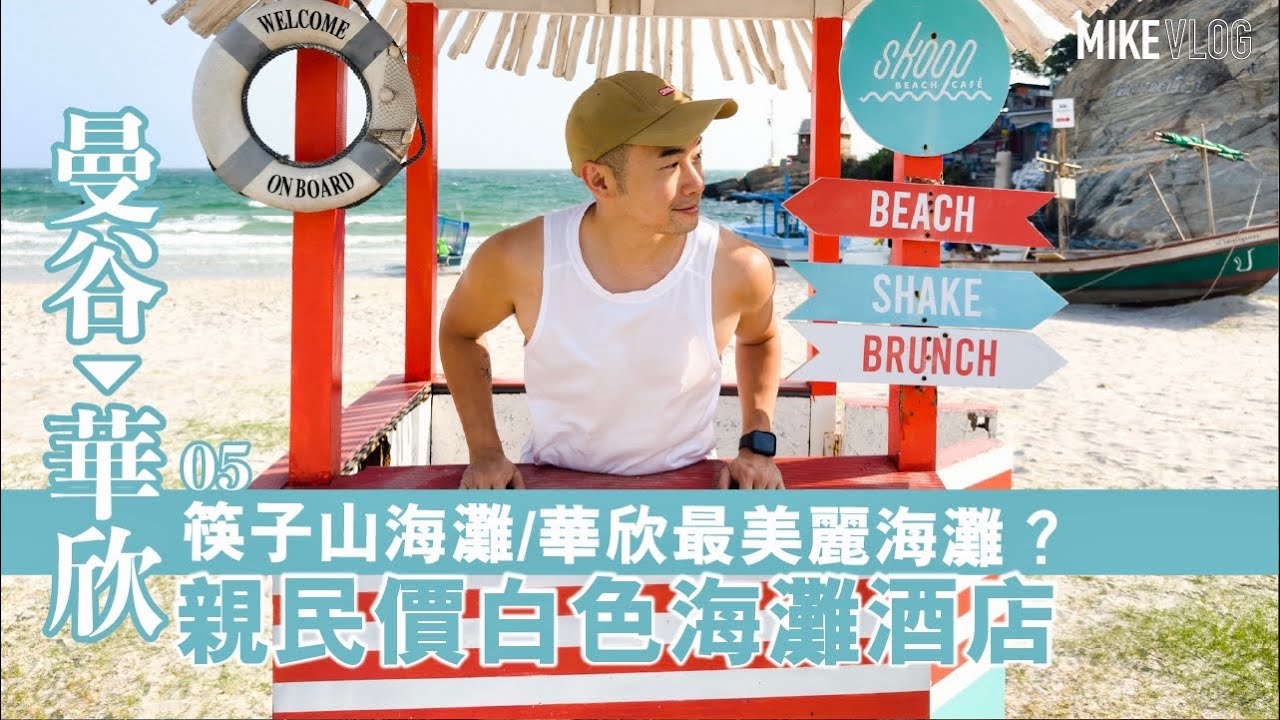 【曼谷➡️華欣=3小時車】$600起/親民￼價白色沙灘酒店VERSO/海灘￼更勝￼華欣市中心￼/平價海鮮/Pisamai  #曼谷#華欣 #mikeyuen #華欣酒店 #筷子山 #huahin