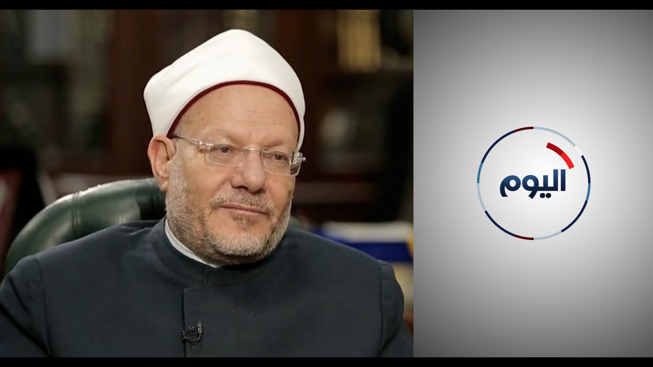 في اليوم العالمي للإفتاء.. لقاء خاص مع الدكتور شوقي علام مفتي الديار المصرية