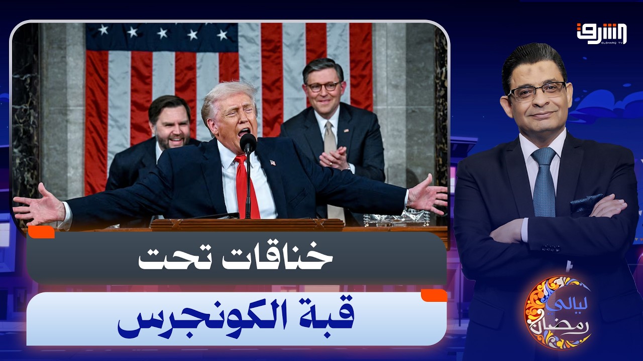 ! خناقات وردح فى الكونجرس .. كواليس خناقة ترامب مع إلهان عمر والديموقراطيين