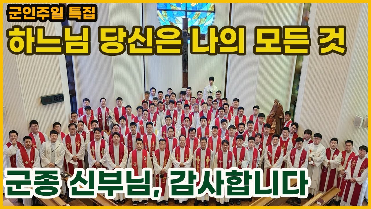 군인주일 특집 '하느님 당신은 나의 모든 것'