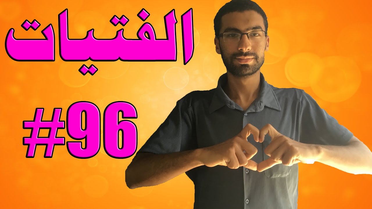 علامات تدل على إعجاب الفتاة بك