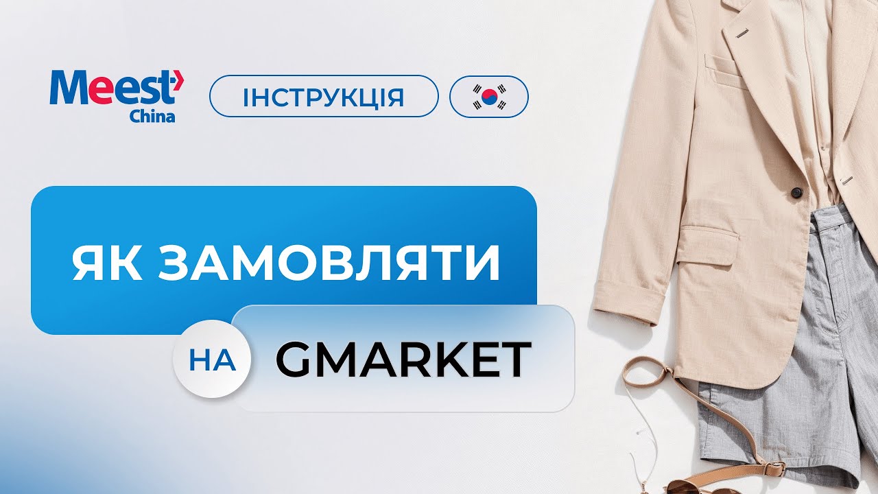 Замовляйте з Кореї просто! Як купувати на Gmarket через Meest China