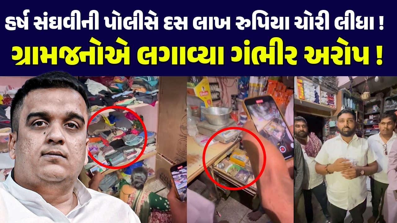 HARSH SANGHAVI ની પોલીસે દસ લાખ રુપિયા ચોરી લીધા !  ગ્રામજનોએ લગાવ્યા ગંભીર આરોપ !  NEWSPORTER |