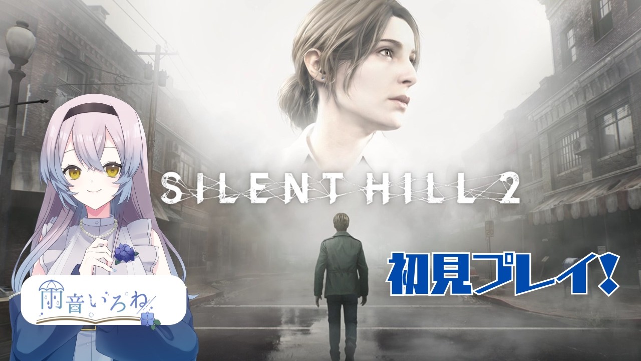 【#silenthill2  】名作リメイクを張り切ってプレイ！ #新人vtuber #ホラーゲーム実況プレイ