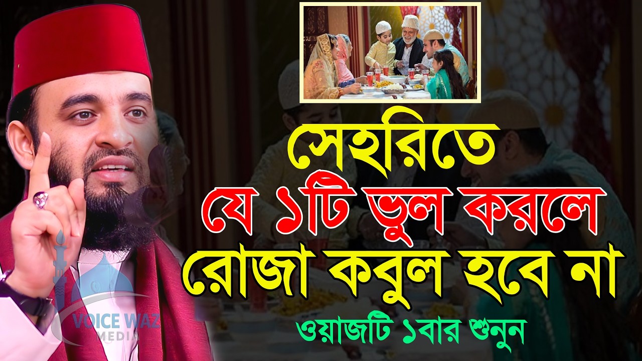 ✅2026 সেহরিতে ১টি ভুল করলে রোজা কবুল হবে না।, 2026 মিজানুর রহমান আজহারী 2026 #waz #azhari