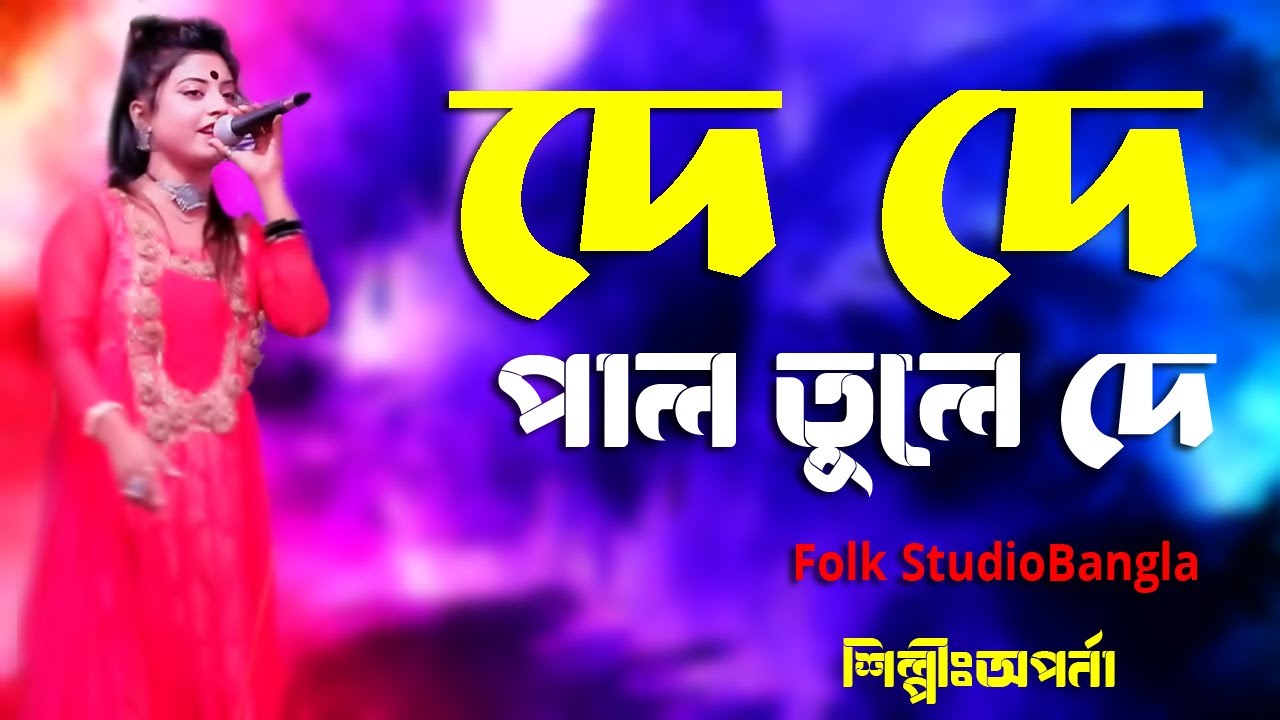 ছেড়েদে নৌকা মাঝি যাবো মদিনায় || Singer Aparna || 2023 Folk Song || Channel folk studio bangla