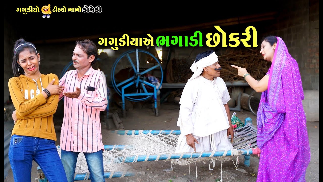 ગગુડીયા એ ભગાડી છોકરી | Gagudiya ae bhagadi chokri | Gagudiyo&Tihlo bhabho | New Gujarati Comedy