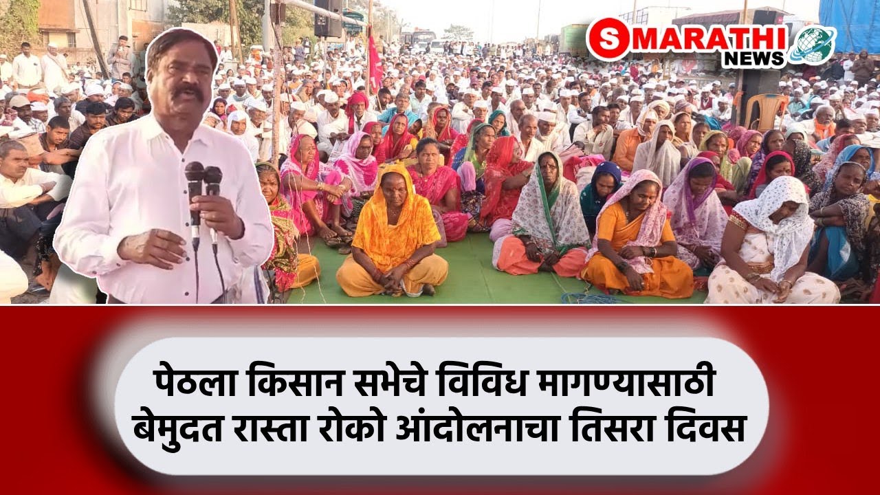 पेठला किसान सभेचे विविध मागण्यासाठी बेमुदत रास्ता रोको आंदोलनाचा तिसरा दिवस | S Marathi News | PETH