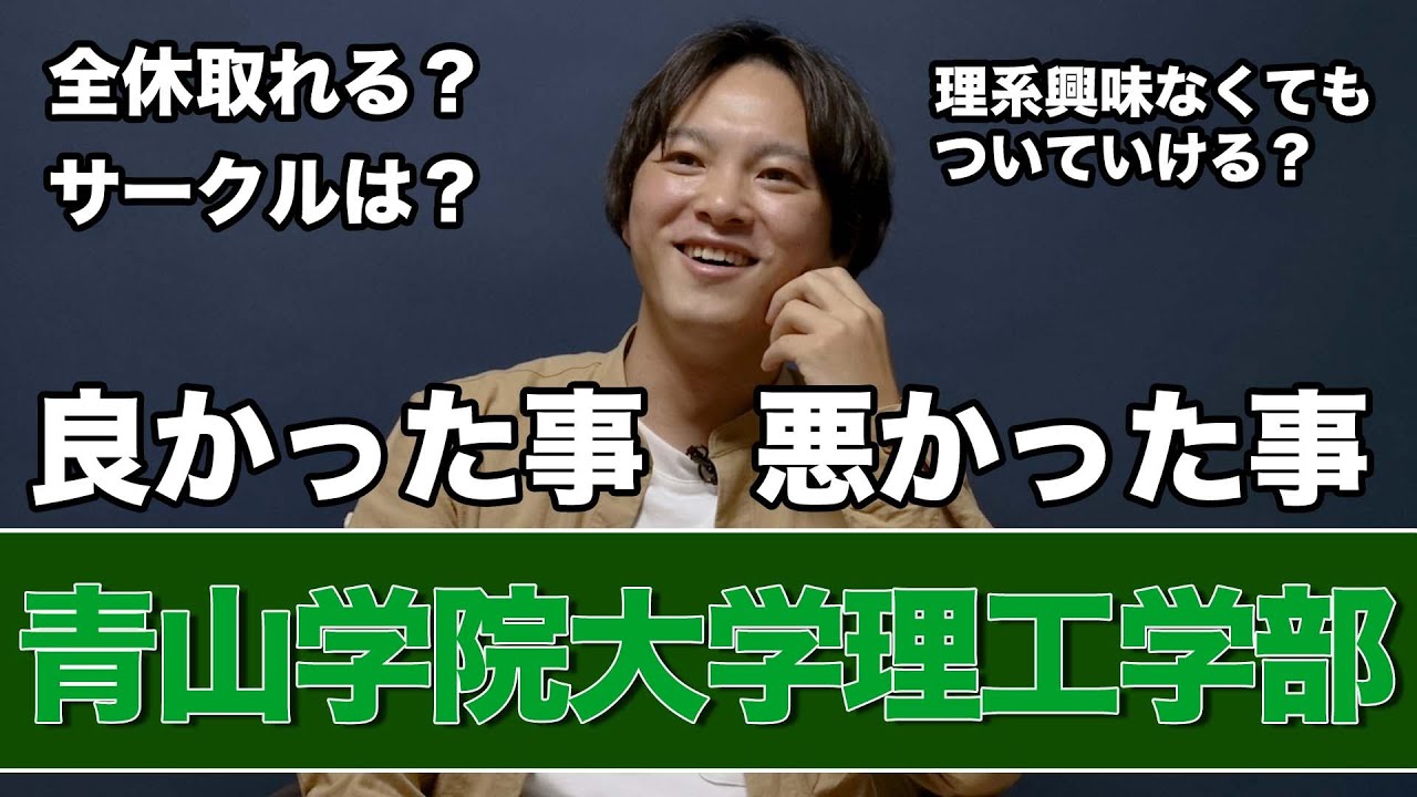 青山学院大学理工学部ってどうなん？【大学学部紹介】