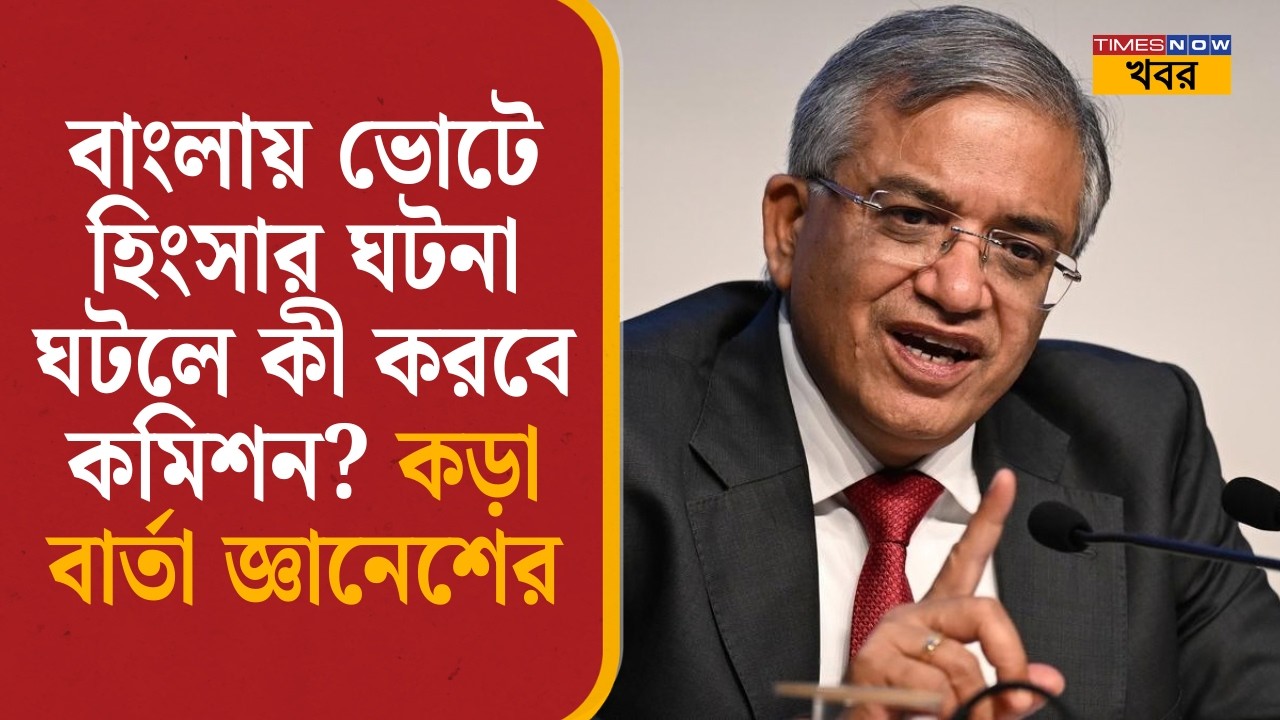 Assembly elections 2026| বাংলায় ভোটে হিংসার ঘটনা ঘটলে কী করবে কমিশন? কড়া বার্তা Gyanesh Kumar-এর|