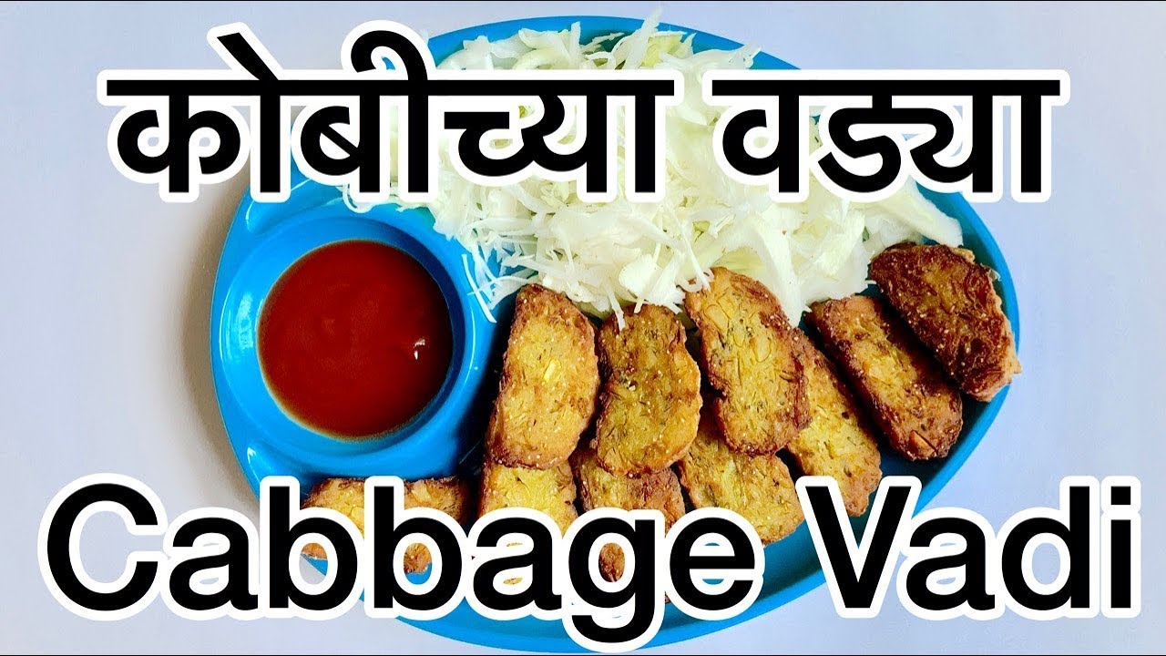 CKP Recipe - Kobichya Vadya - Cabbage Vadi - Tasty Side Dish - Starter
