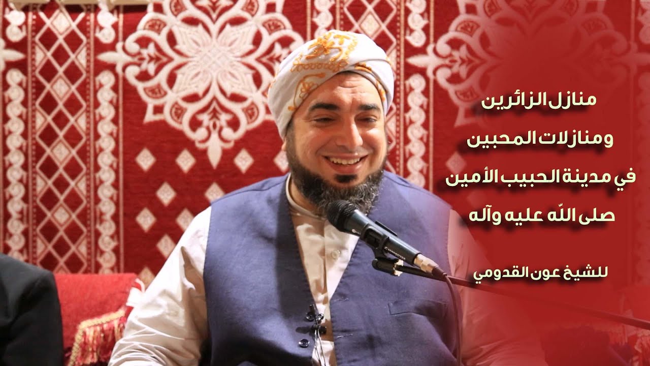 الشيخ عون القدومي ll منازل الزائرين .. ومنازلات المحبين في مدينة الحبيب الأمين صلى الله عليه وآله