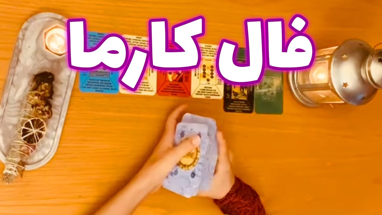 فال تاروت شازی - فال کارما