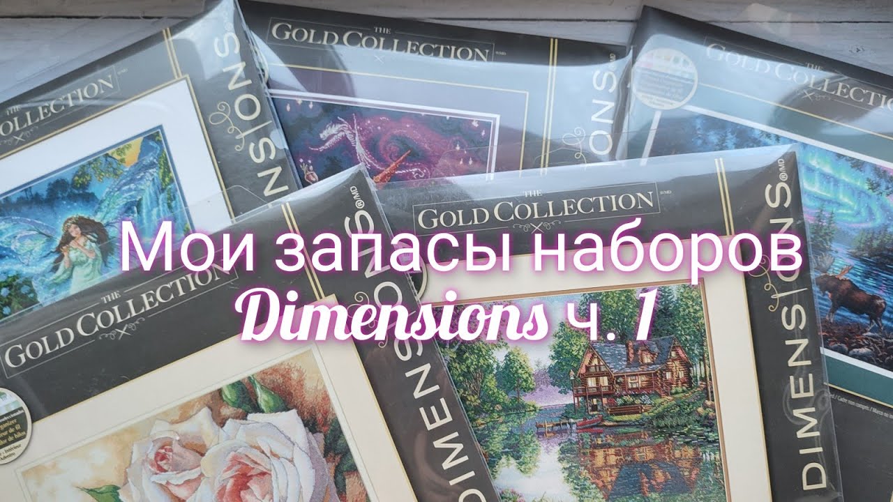 Мои запасы наборов Dimensions ч.1@nasima_shirin @fluffycrossstitches #вышивка #dimensions