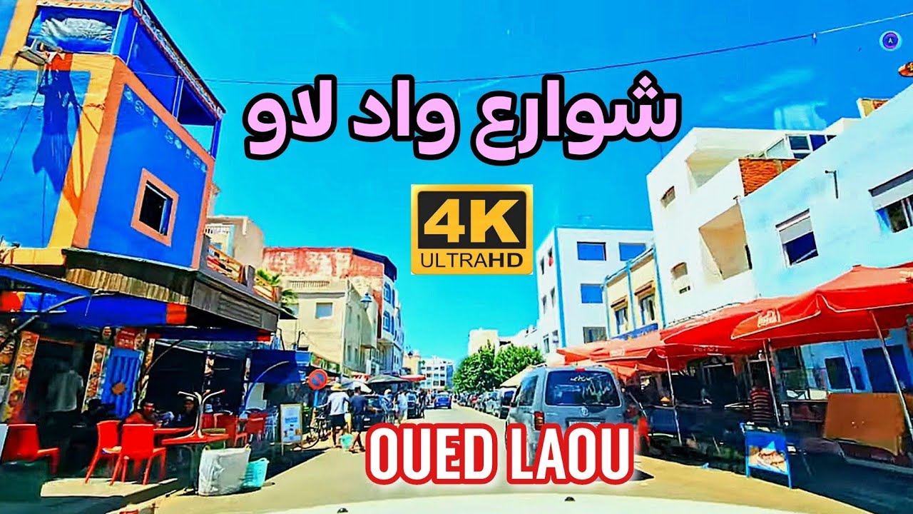 شوارع واد لاو - المغرب  - DRIVING DOWNTOWN OUED LAOU CITY - NORTH MOROCCO