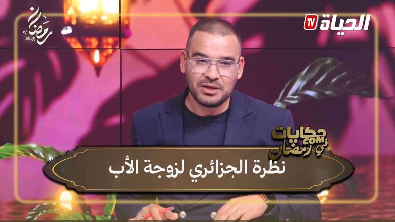حكايات com - نظرة الجزائري لزوجة الأب