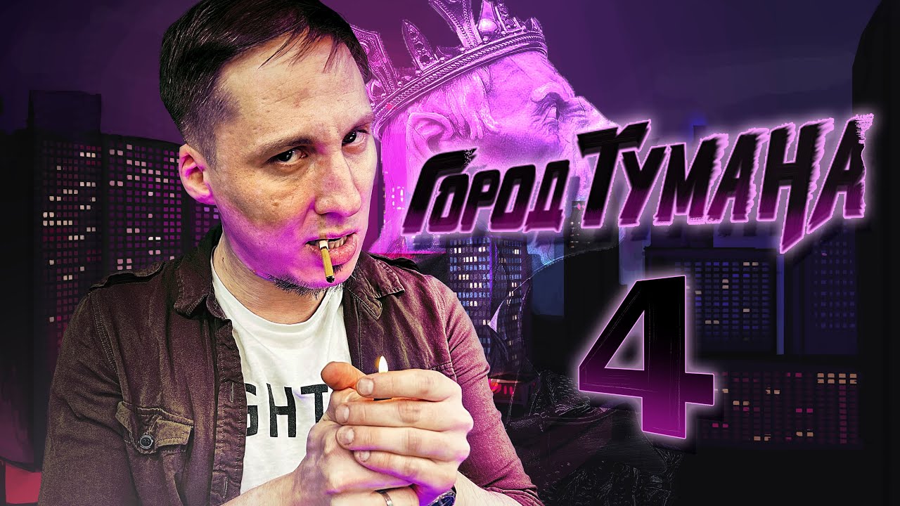 Город тумана | Серия четвертая: Новая пятёрка | Настольная ролевая игра