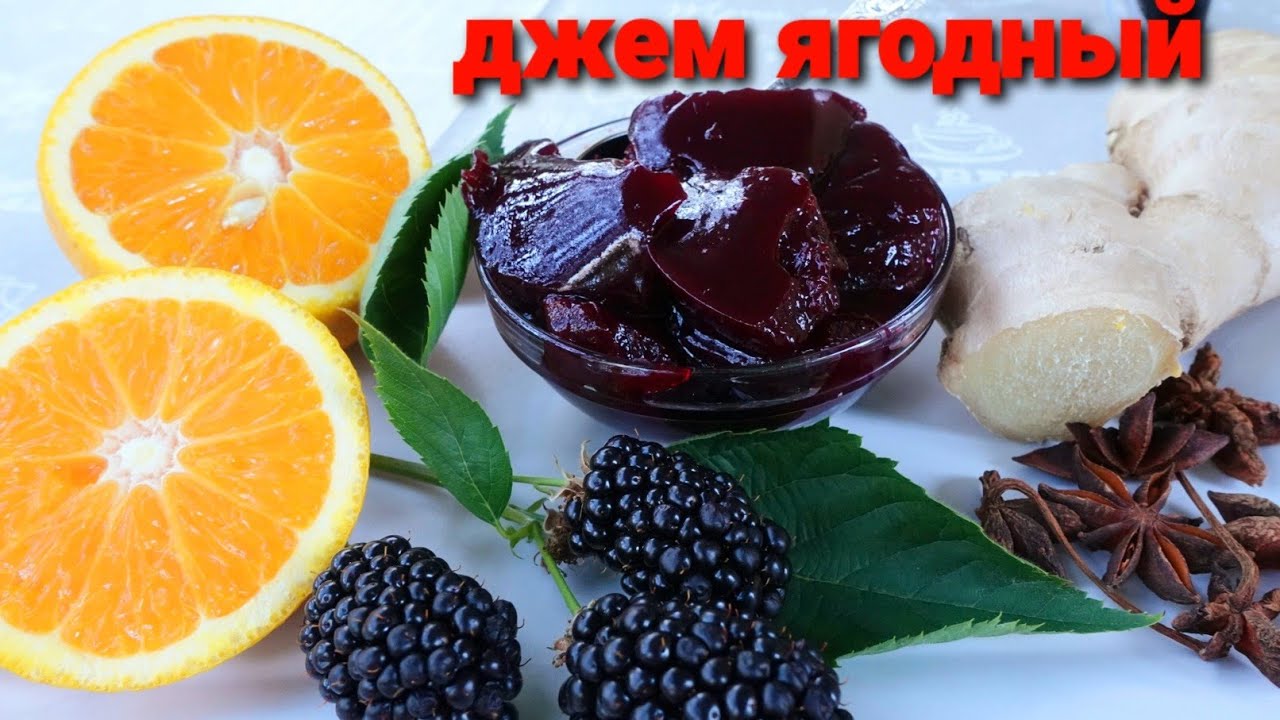 ОДЕССА❤VLOG ДЖЕМ из ЕЖЕВИКИ с пряностями джем ЯГОДНЫЙ с апельсинами