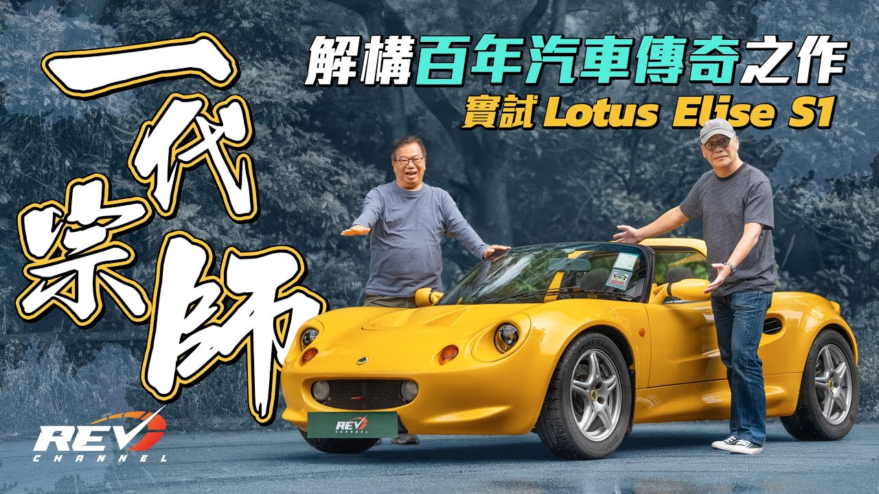 Lotus Elise S1 雖然只有120匹馬力 接近零設備，駕駛樂趣卻滿分的英國經典小跑車 每位車迷都肯定一試難#REVchannel