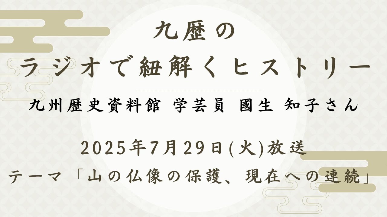 九州歴史資料館のラジオで紐解くヒストリー(2025/7/29)