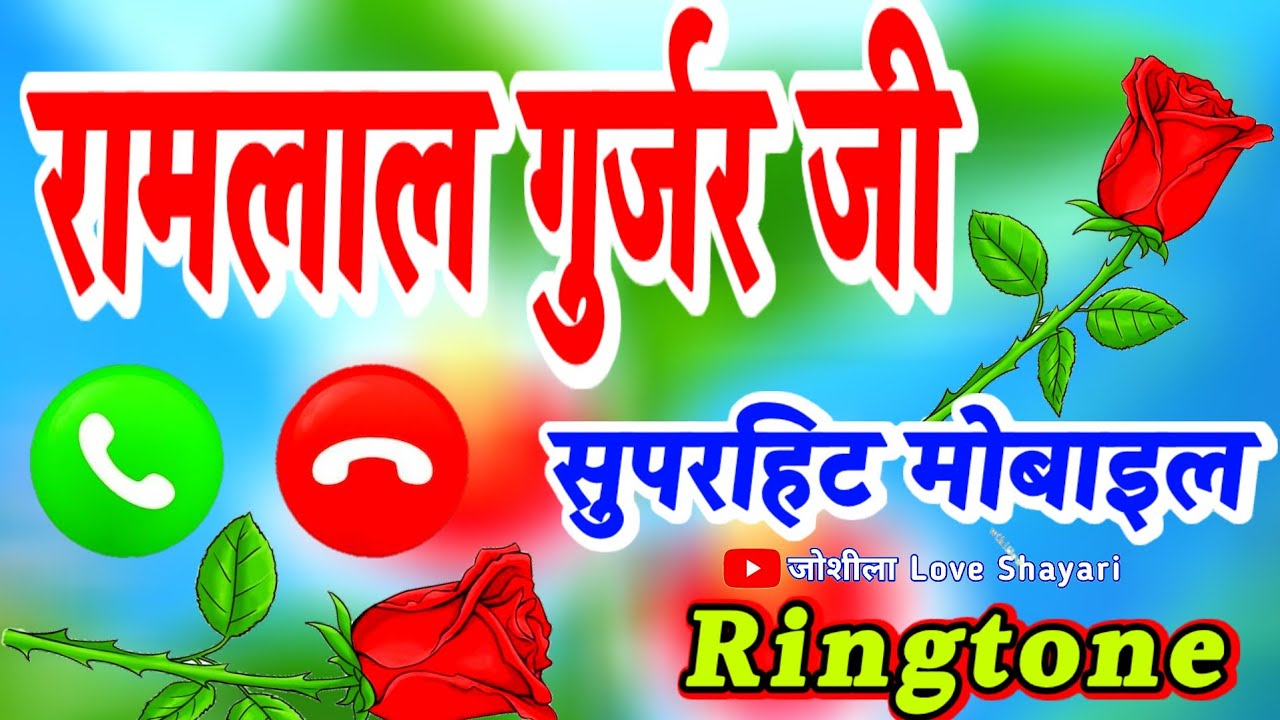 रामलाल गुर्जर जी फोन बज रहा है रिसीव रिंगटोन🌹 Ramlal Gurjar naam ka superhit ringtone🌹 Ramlal status
