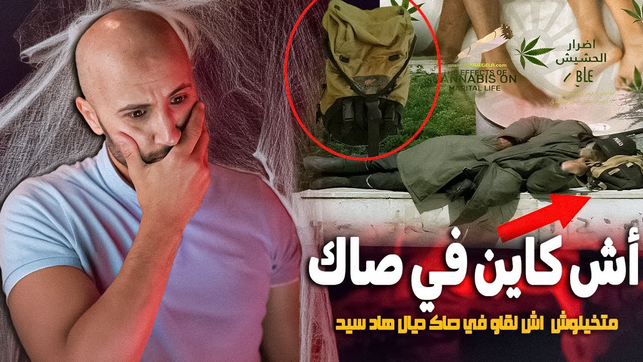 فاجعة تاونات متخيلوش  البوليس اش غادي يلقاو في هاد صاك لي كتشوفو في تصويرة
