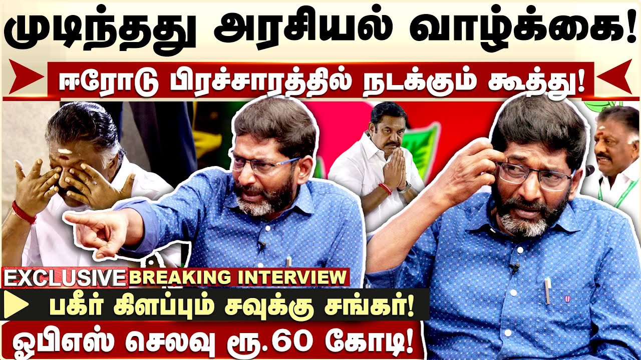 OPS-ன் தர்மயுத்தம் Zero தான்’ - Savukku Shankar Latest Interview | OPS | ADMK | Erode Election
