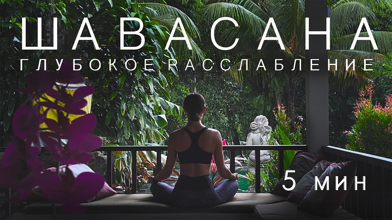 ШАВАСАНА. ГЛУБОКОЕ РАССЛАБЛЕНИЕ. МЕДИТАЦИЯ. 5 МИНУТ.