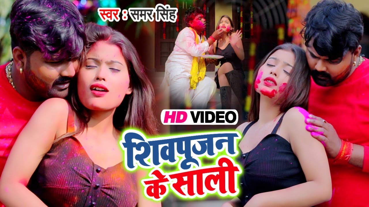 HD VIDEO - शिवपूजन के साली - Shivpujan Ke Saali - Samar Singh - Bhojpuri Holi Songs 2021 New