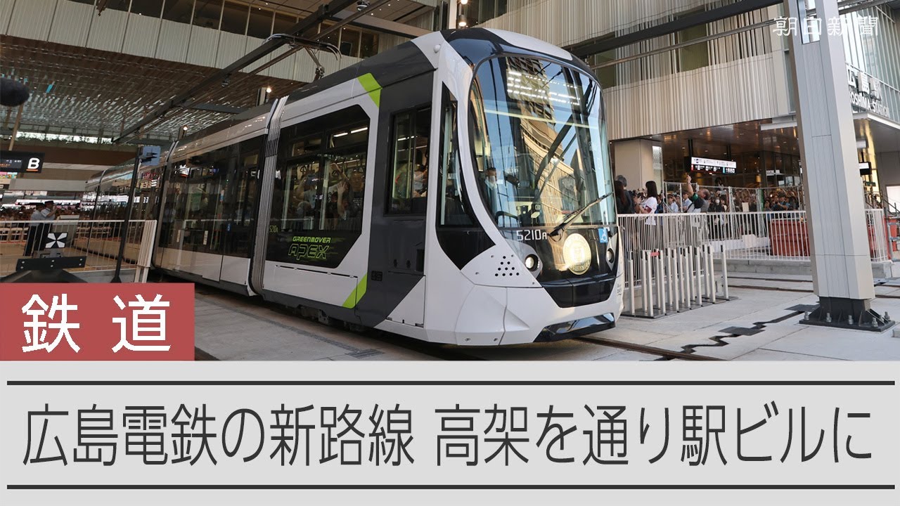 JR広島駅ビルに路面電車が乗り入れる 広島電鉄の新路線「駅前大橋線」が運行