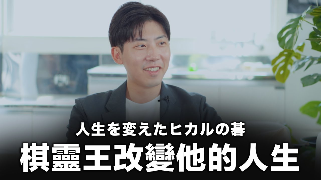 FUN程式（＋/ -）EP. 16 | 人生を変えたヒカルの碁