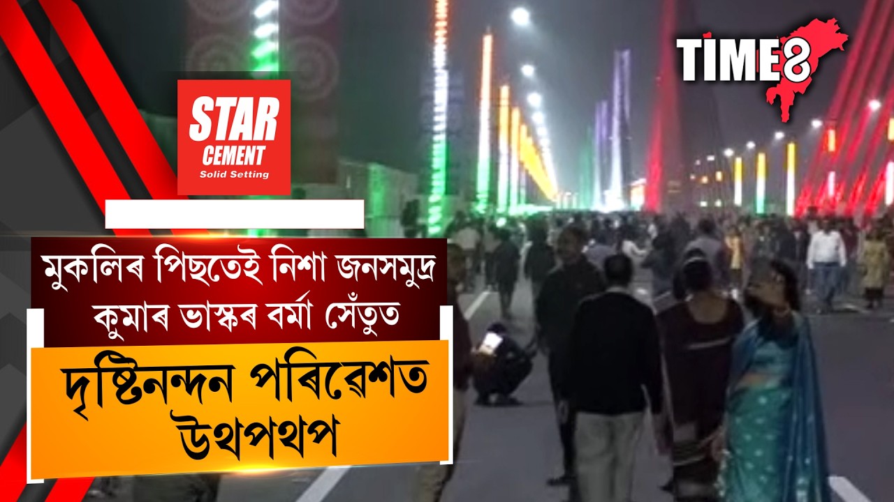 মুকলিৰ পিছতেই ব্ৰহ্মপুত্ৰৰ নতুন সেঁতুত লোকে লোকাৰণ্য পৰিৱেশ