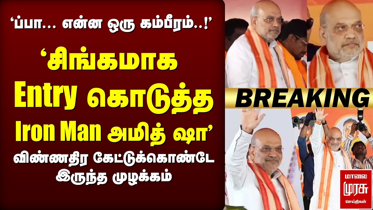 🔴Breaking : Entry கொடுத்த 'Iron Man' Amit Shah | விண்ணதிர முழக்கம் | BJP | Karaikal