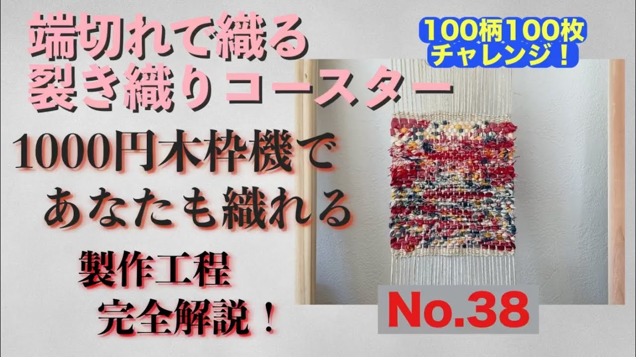 ハギレで織る裂き織りコースター33　No.38赤いマドラスチェックを費用1000円木枠機で製作する工程を完全公開！