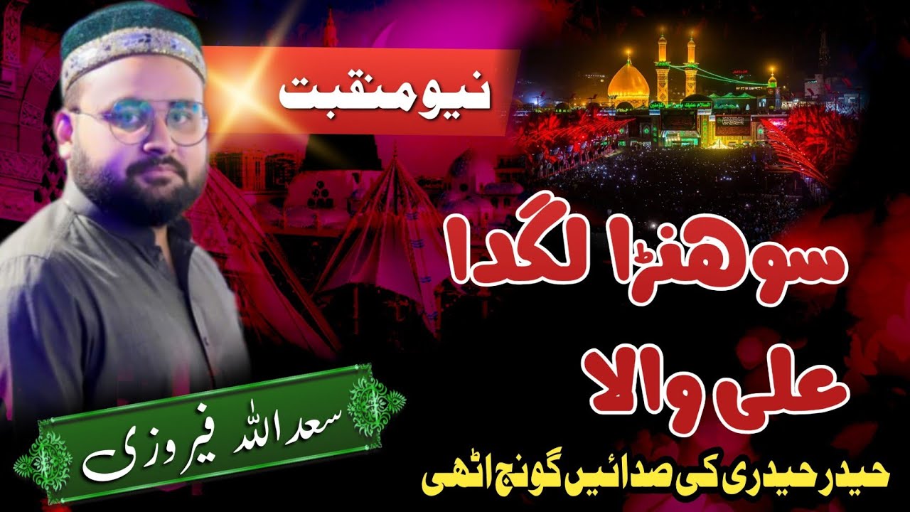 New Manqabt Mola Ali As | Sohna Lagda Ali Wala | 8th Rabiulawal Program 2024